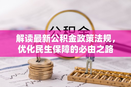 内蒙古解读最新公积金政策法规，优化民生保障的必由之路