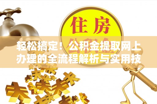 内蒙古轻松搞定！公积金提取网上办理的全流程解析与实用技巧