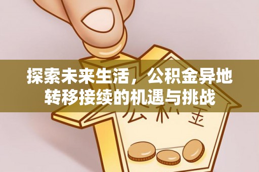 内蒙古探索未来生活，公积金异地转移接续的机遇与挑战