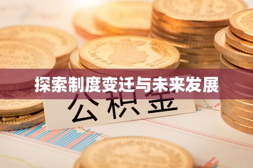 内蒙古探索制度变迁与未来发展