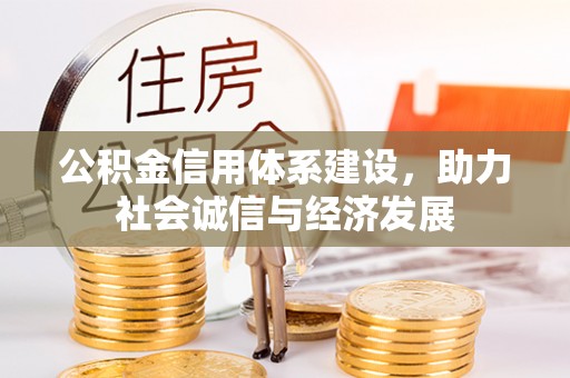 内蒙古公积金信用体系建设，助力社会诚信与经济发展