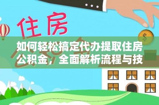 内蒙古如何轻松搞定代办提取住房公积金，全面解析流程与技巧