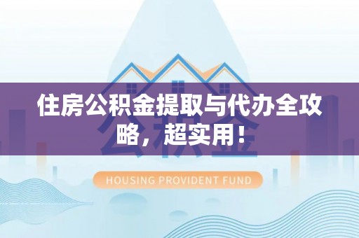 内蒙古住房公积金提取与代办全攻略，超实用！
