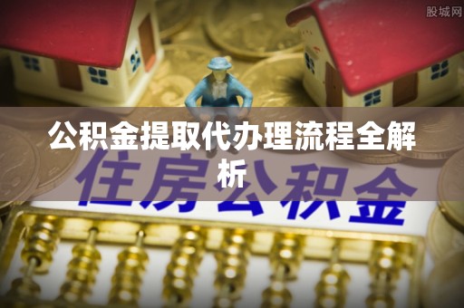 内蒙古公积金提取代办理流程全解析
