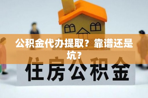 内蒙古公积金代办提取？靠谱还是坑？