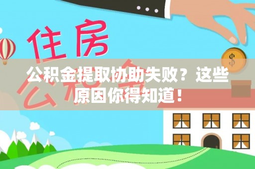 内蒙古公积金提取协助失败？这些原因你得知道！