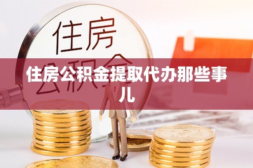 内蒙古住房公积金提取代办那些事儿