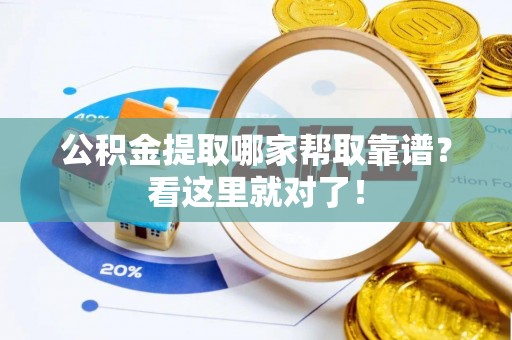 内蒙古公积金提取哪家帮取靠谱？看这里就对了！