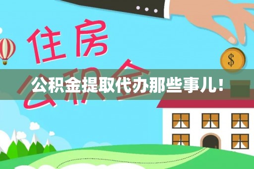 内蒙古公积金提取代办那些事儿！