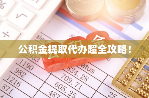 内蒙古公积金提取代办超全攻略！