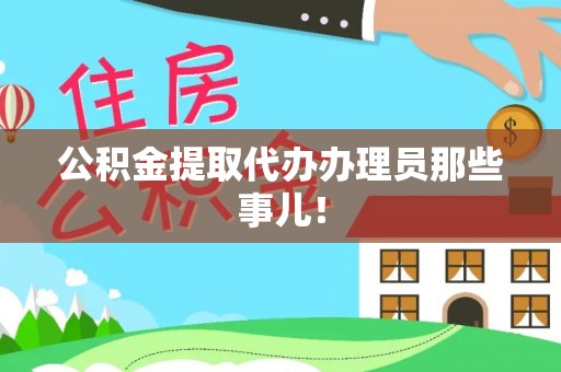内蒙古公积金提取代办办理员那些事儿！