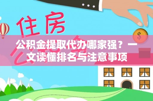 内蒙古公积金提取代办哪家强？一文读懂排名与注意事项