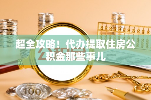 内蒙古超全攻略！代办提取住房公积金那些事儿
