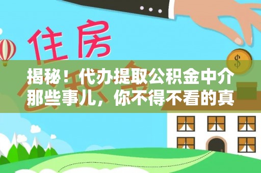 内蒙古揭秘！代办提取公积金中介那些事儿，你不得不看的真相