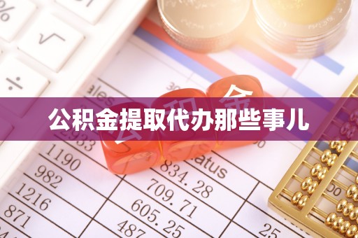 内蒙古公积金提取代办那些事儿