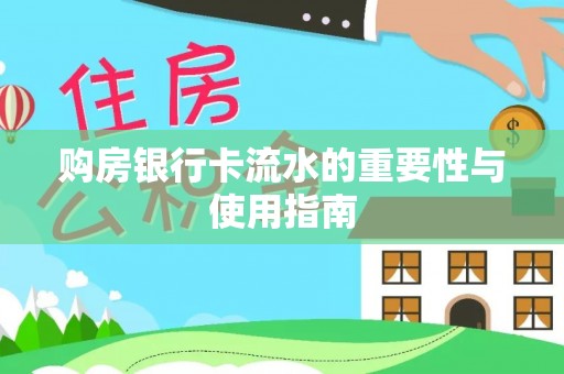 内蒙古购房银行卡流水的重要性与使用指南
