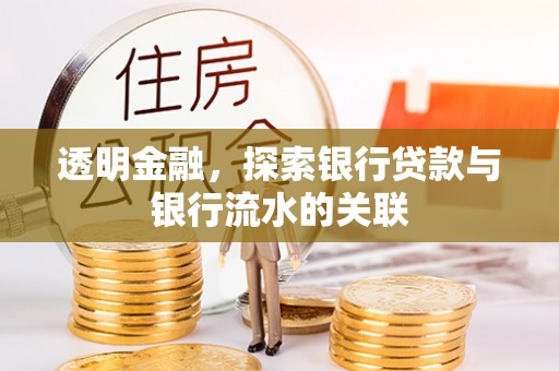 内蒙古透明金融，探索银行贷款与银行流水的关联