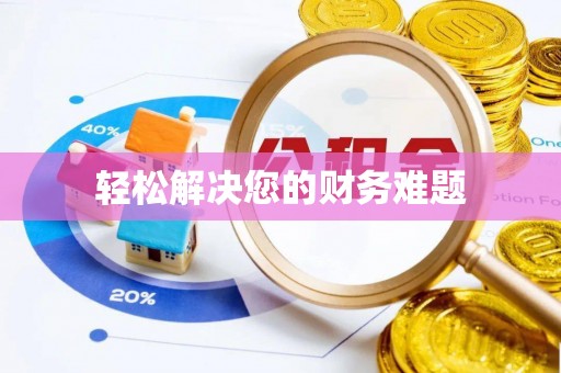 内蒙古轻松解决您的财务难题
