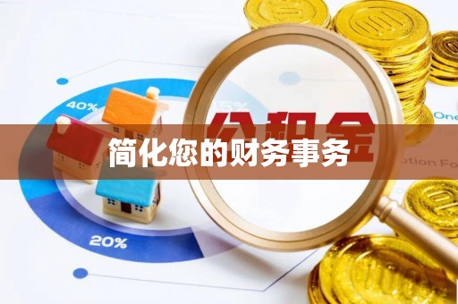内蒙古简化您的财务事务