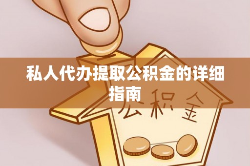 内蒙古私人代办提取公积金的详细指南