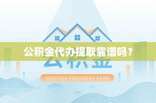 内蒙古公积金代办提取靠谱吗？