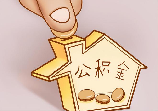 内蒙古住房公积金提取代办