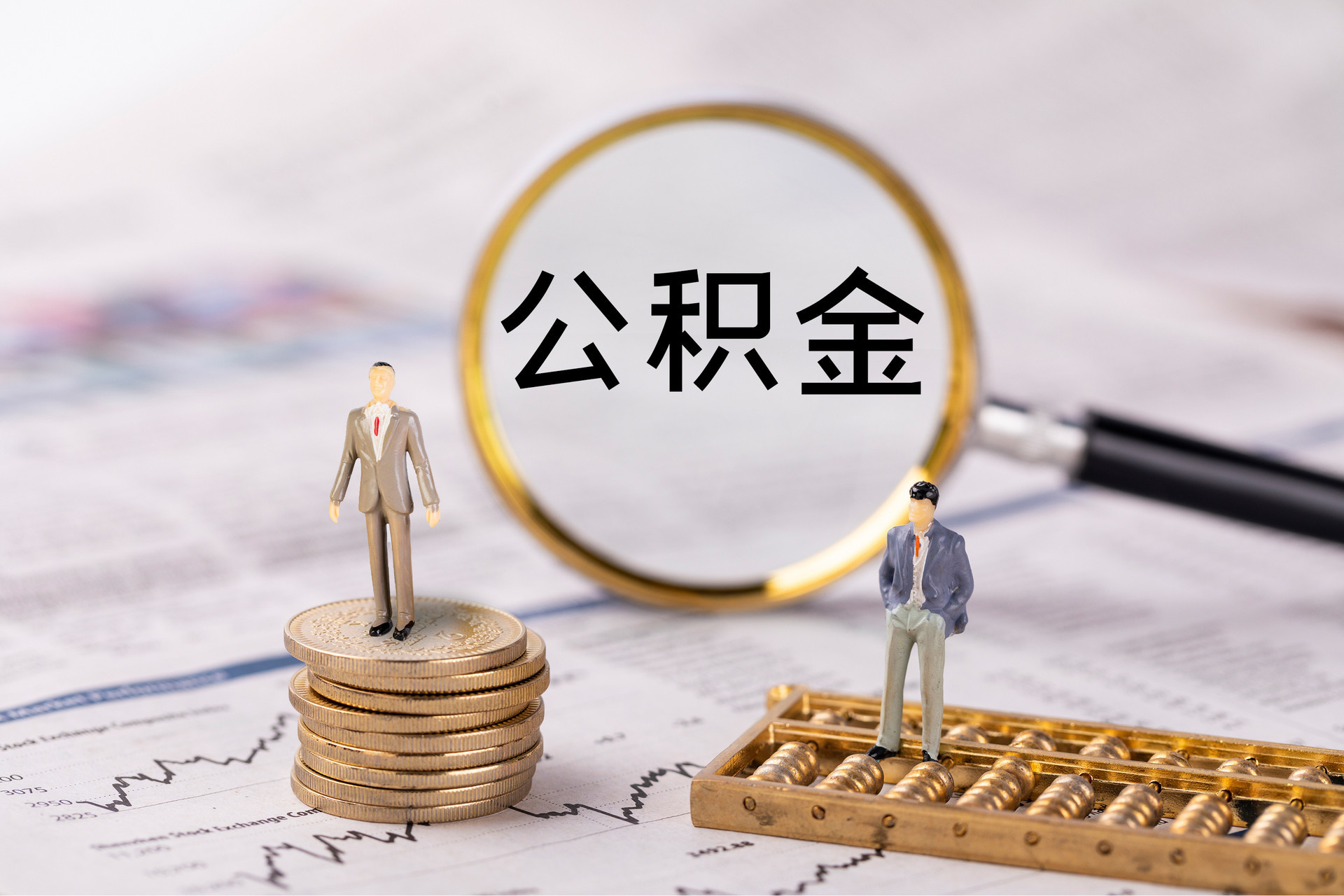 内蒙古公积金代办